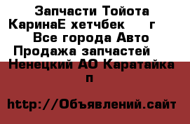 Запчасти Тойота КаринаЕ хетчбек 1996г 1.8 - Все города Авто » Продажа запчастей   . Ненецкий АО,Каратайка п.